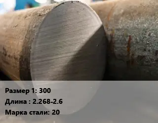 Поковка круглая 300 L=2.268-2.6 Сталь: 20